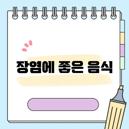 장염에 좋은 음식