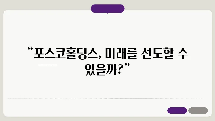 포스코홀딩스 대응 전략