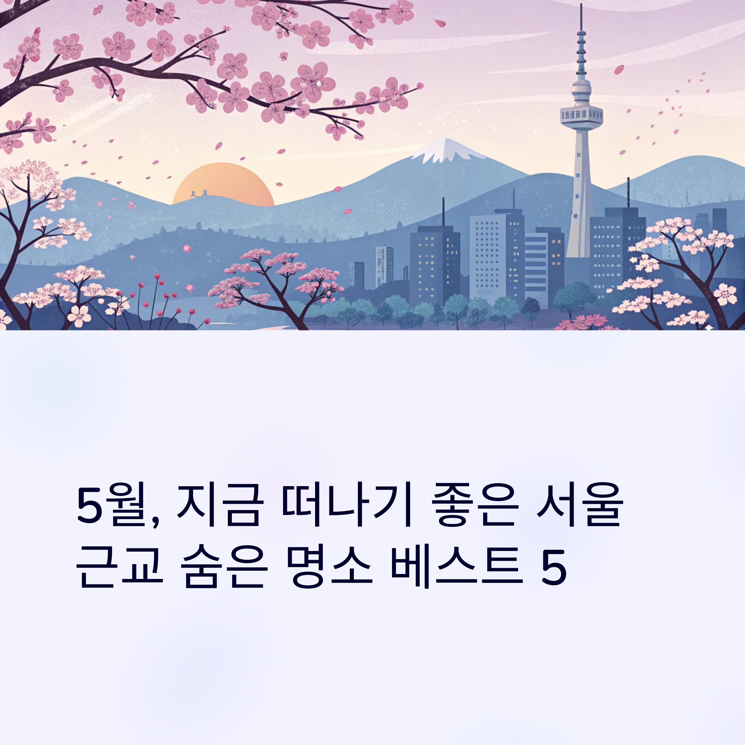 5월 지금 떠나기 좋은 서울 근교 숨은 명소 베스트5