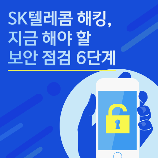 SK텔레콤 해킹, 지금 해야 할 보안 점검 6단계