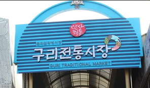 [6시 내고향] 구리전통시장&amp;#44; 수제버거&amp;#44; 방앗간&amp;#44; 곱창&amp;#44; 육회(정육점) 정보