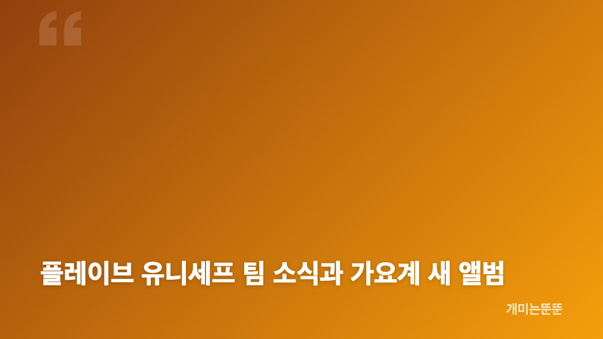 플레이브 유니세프 팀 합류, 팬덤 플리와 만드는 의미