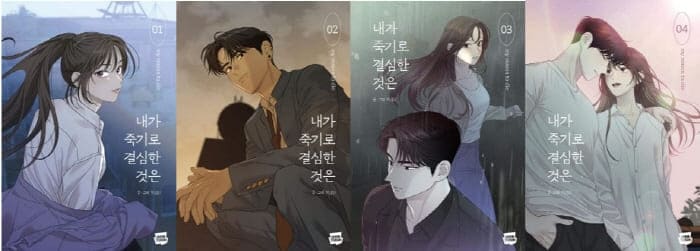 내가-죽기로-결심한-것은-단행본