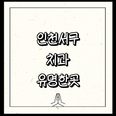 인천 서구 치과