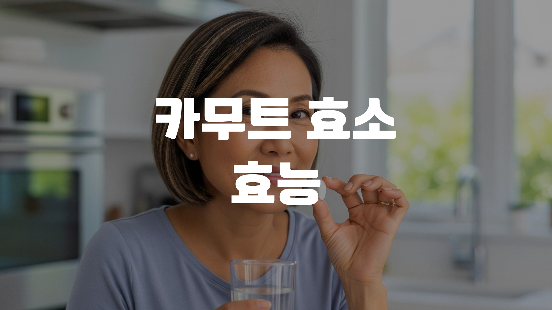 카무트 효소 효능 포스팅 섬네일