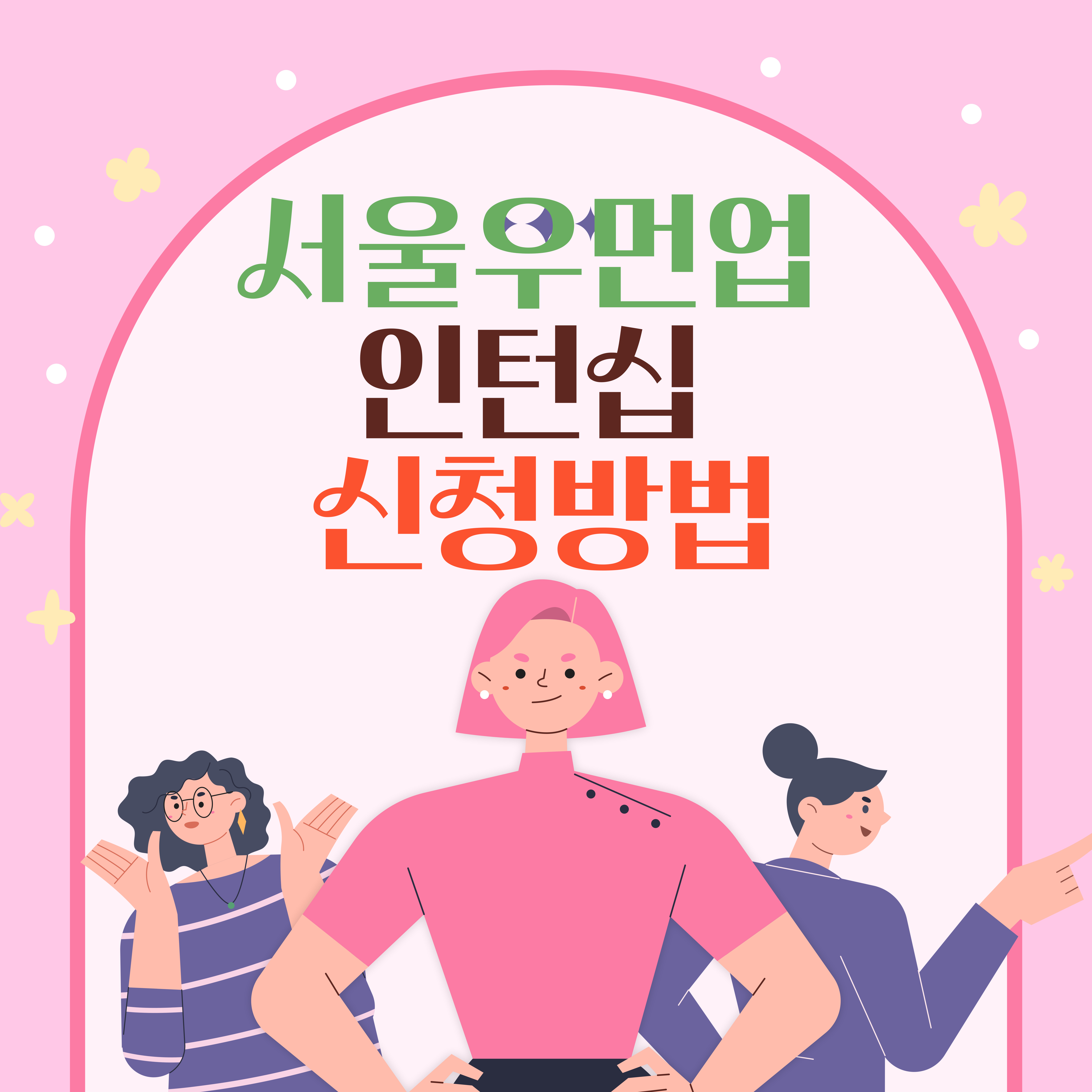 서울우먼업 인턴십 신청방법