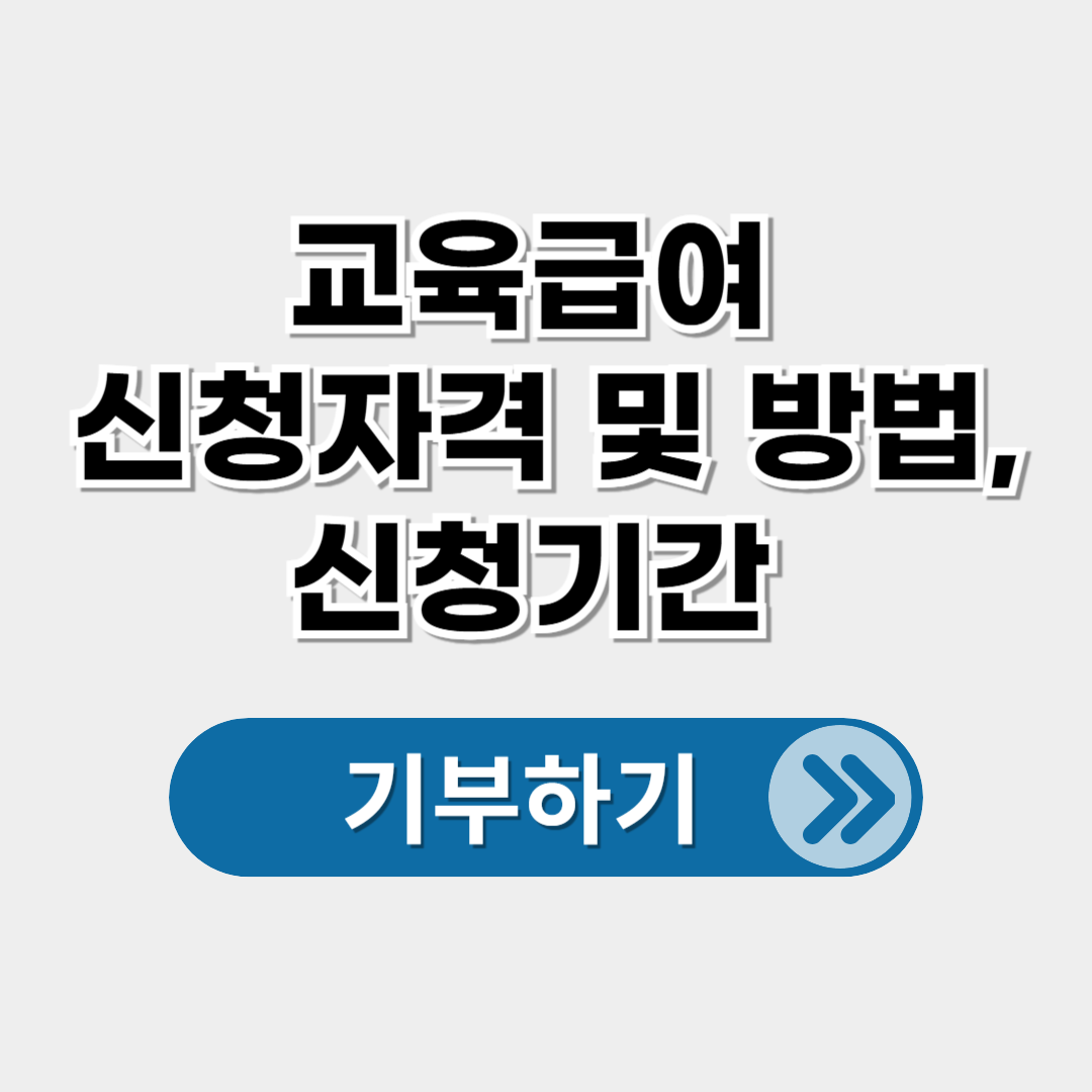 교육급여 신청자격 및 방법,신청기간 안내