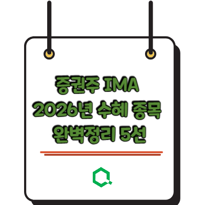 증권주 IMA 2026년 수혜 종목 완벽정리 5선