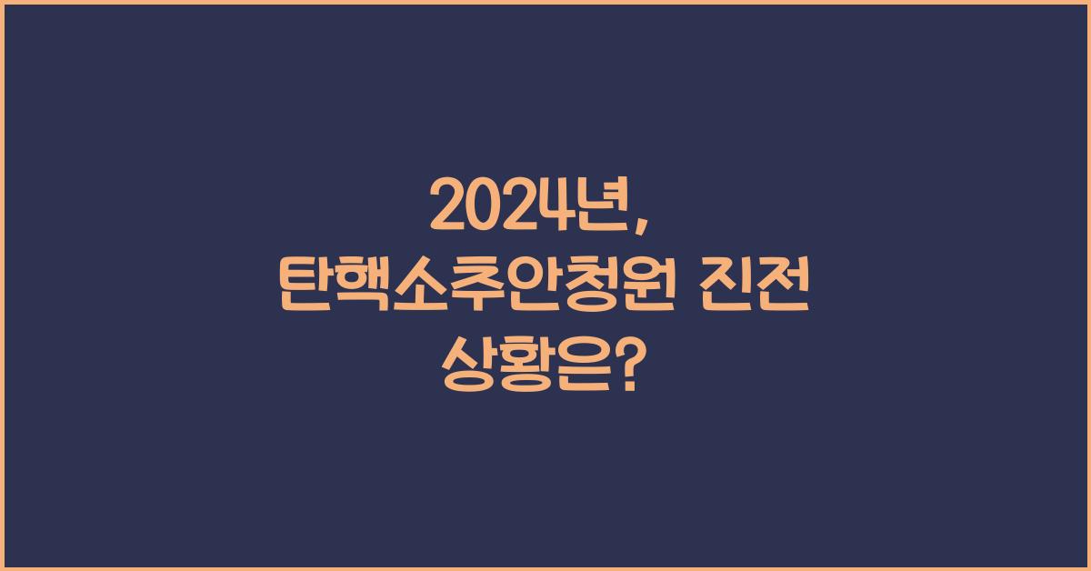 탄핵소추안청원