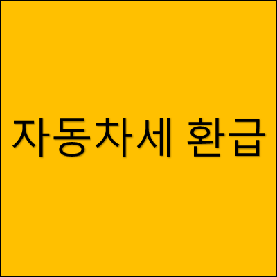 자동차세 환급 썸네일