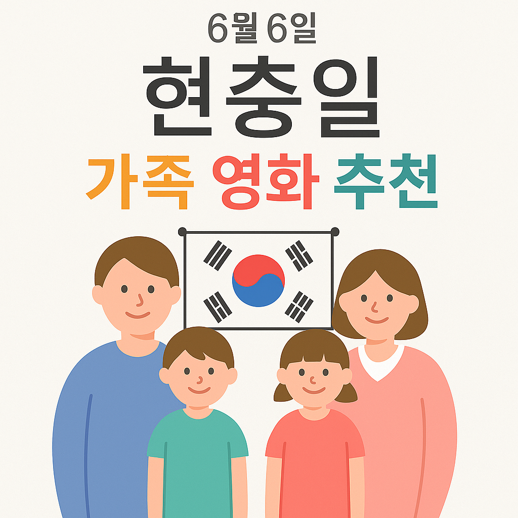 현충일에 보면 좋을 영화추천