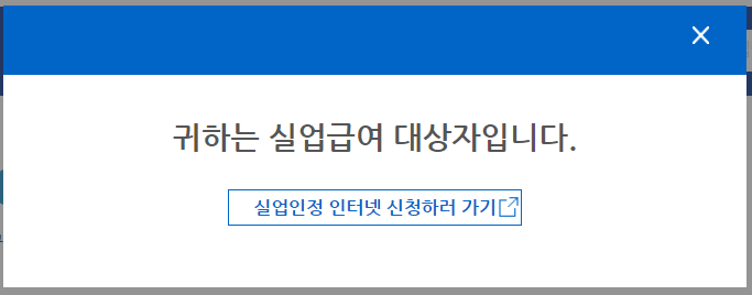 실업급여 조건 모의계산