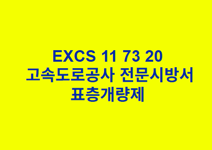 EXCS 11 73 20표층개량제 한국고속도로공사 전문 시방서