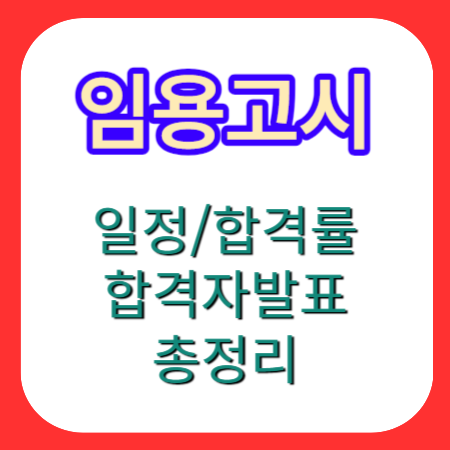 임용고시-경쟁률