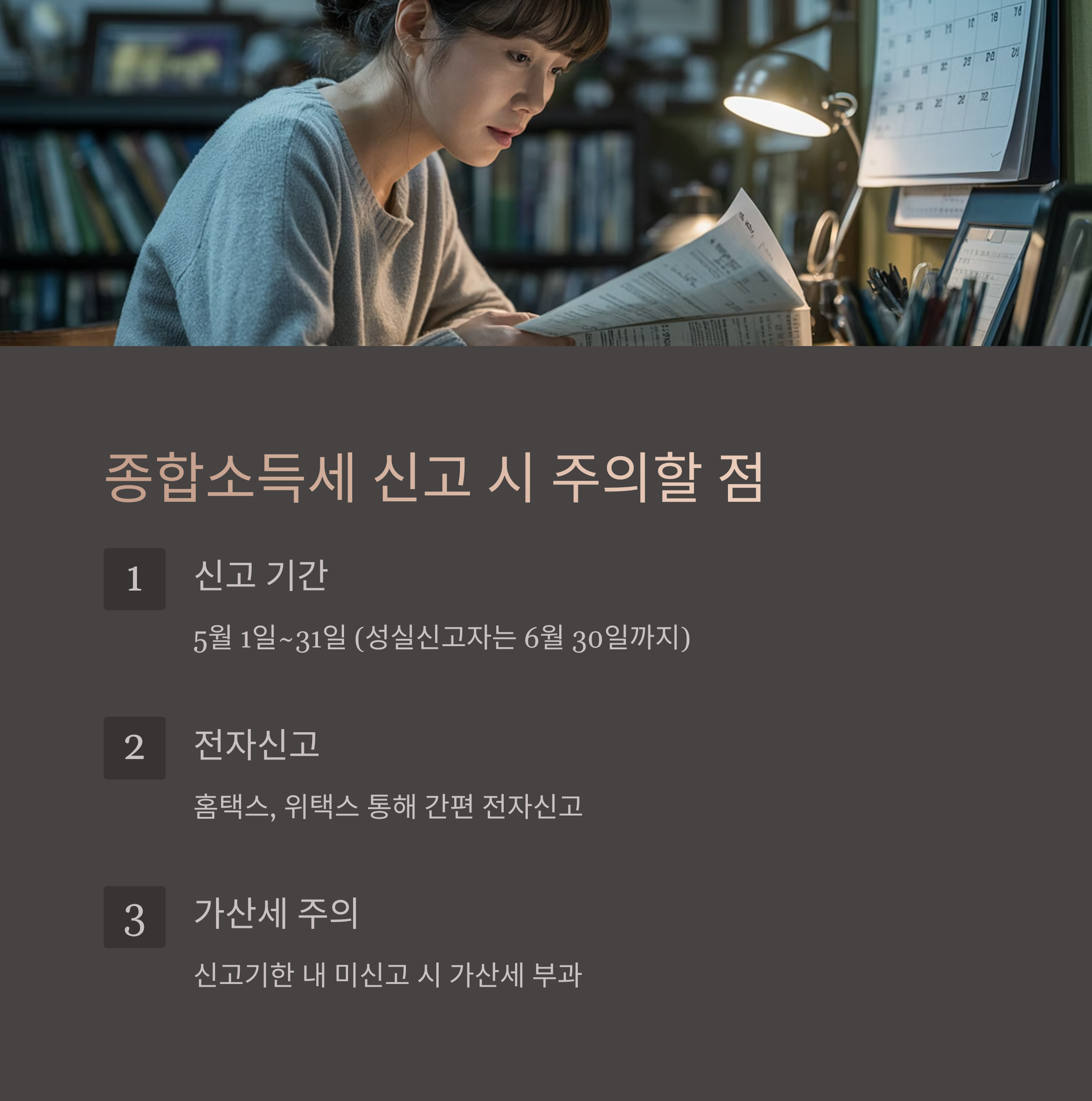 종합소득세 신고 시 유의사항