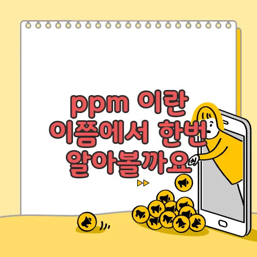 ppm 이란 이쯤에서 한번 알아볼까요