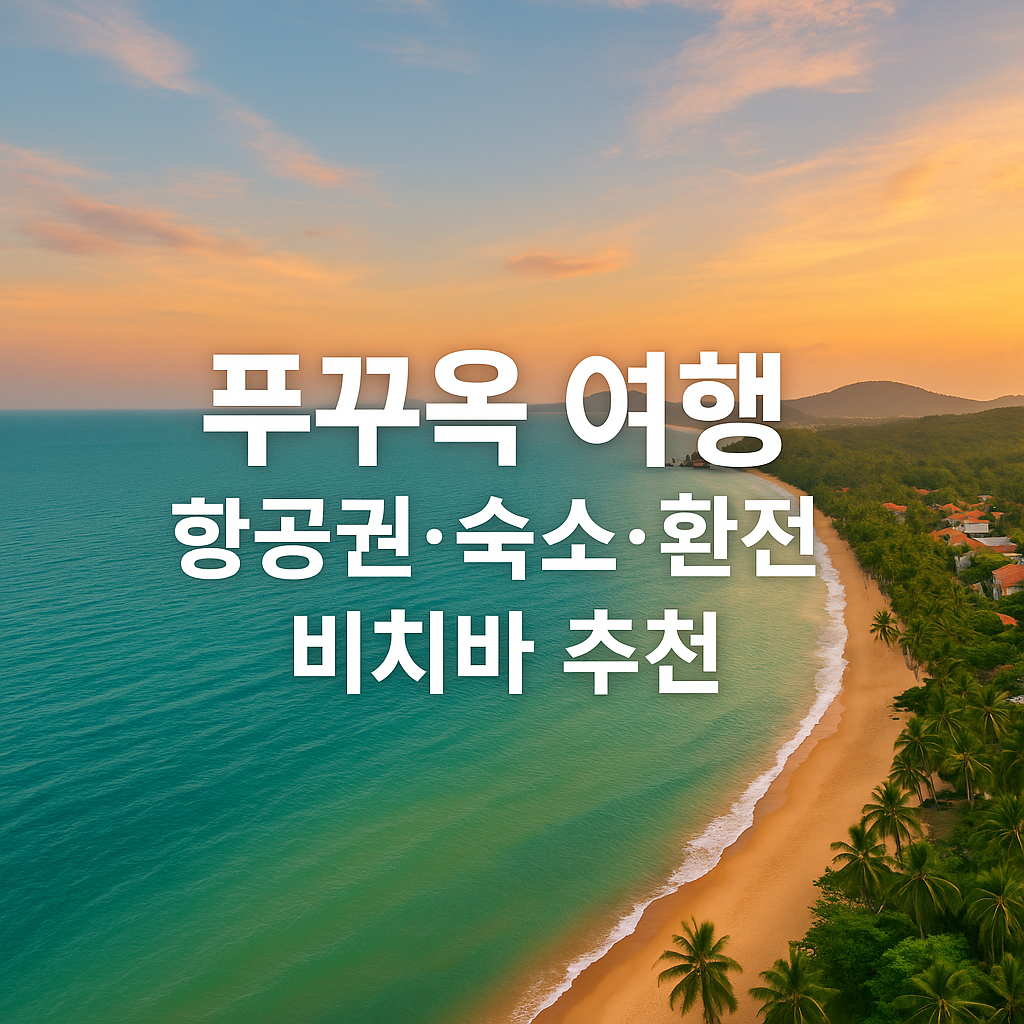 푸꾸옥 썸네일 사진