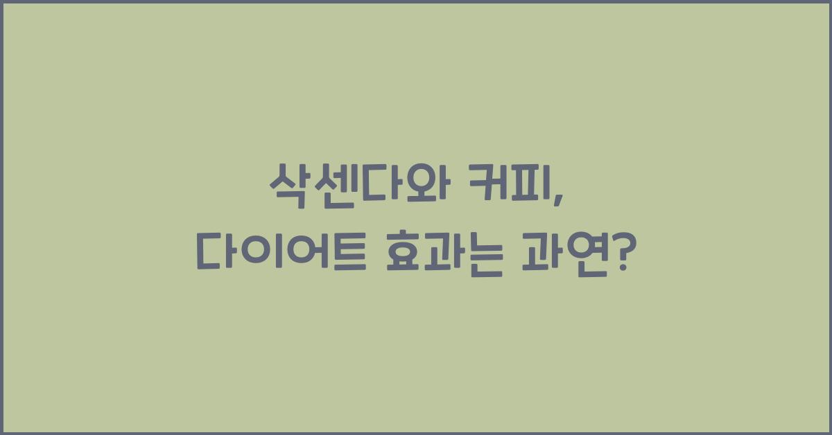 삭센다와 커피