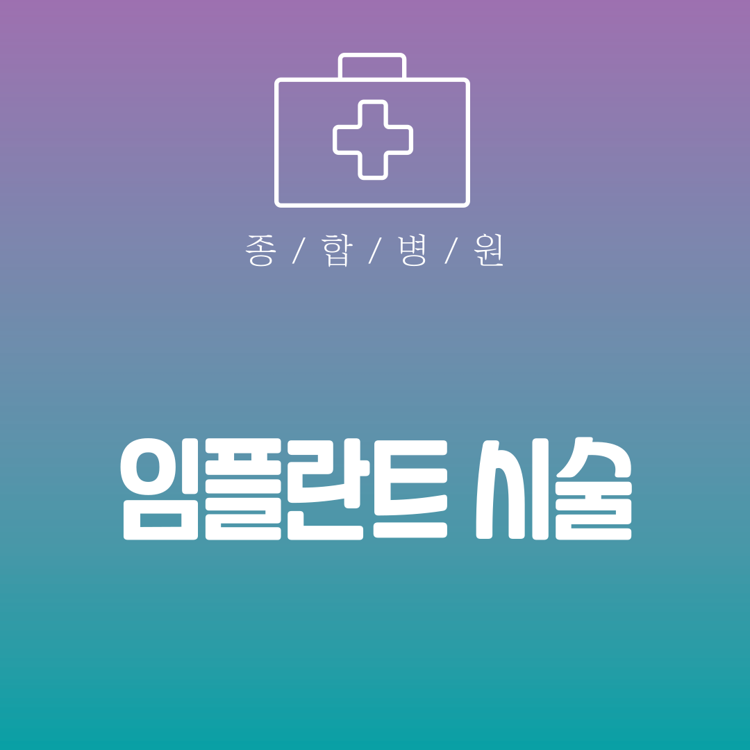 임플란트 시술