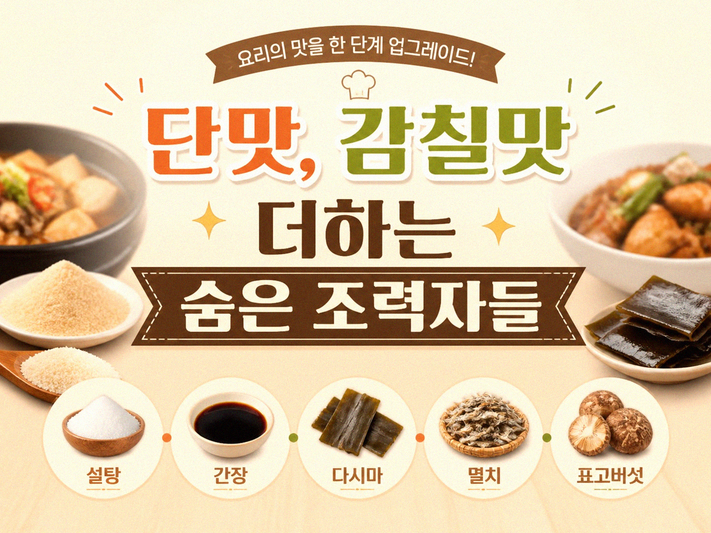 집밥의 완성, 한식 양념 맛내기