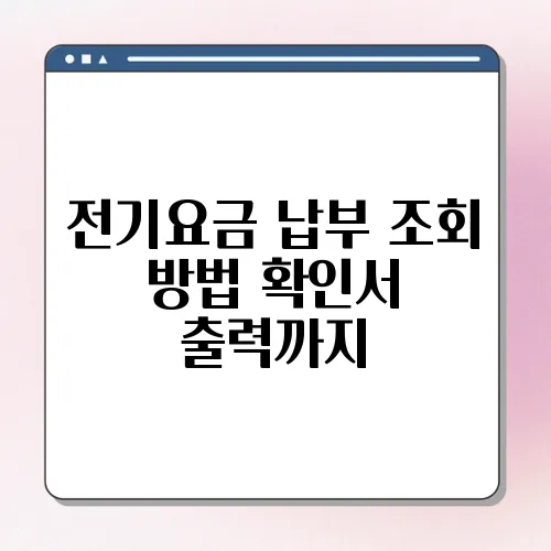 전기요금 납부 조회 방법 확인서 출력까지