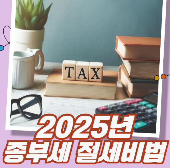 2025년 종부세 절세 비법