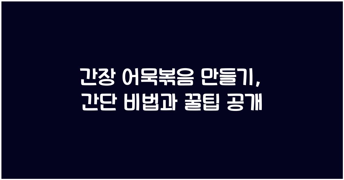 간장 어묵볶음 만들기