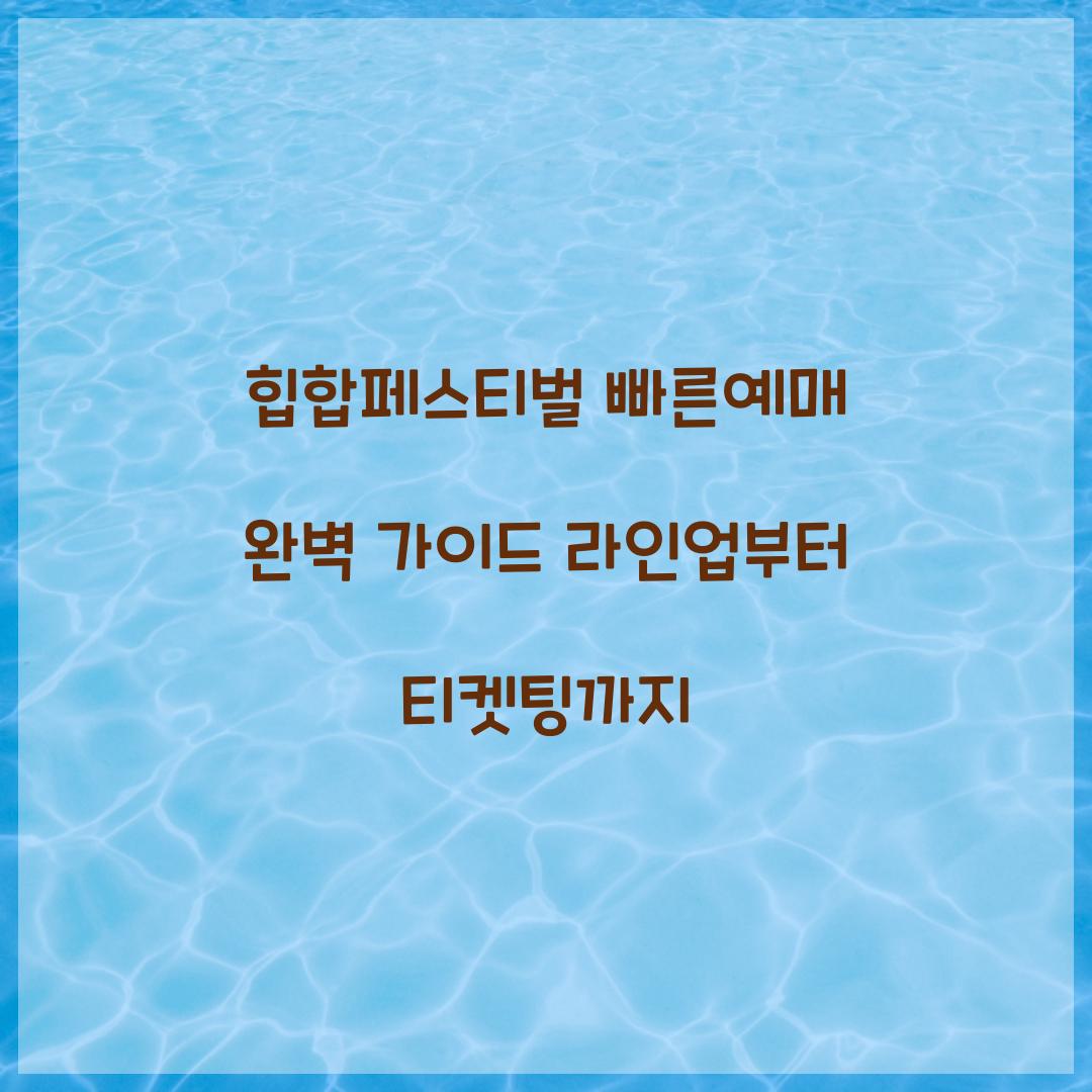 힙합페스티벌 빠른예매