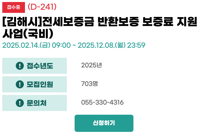 김해시 전세보증금 반환보증, 보증료 40만원 지원, 2025 전세보증금 반환보증, 김해시 보증료 신청, 청년 전세보증, 신혼부부 보증료 지원, 정부24, 경남바로서비스, 전세사기 예방