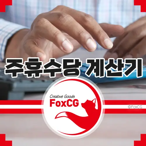 2024 주휴수당 계산기 바로가기