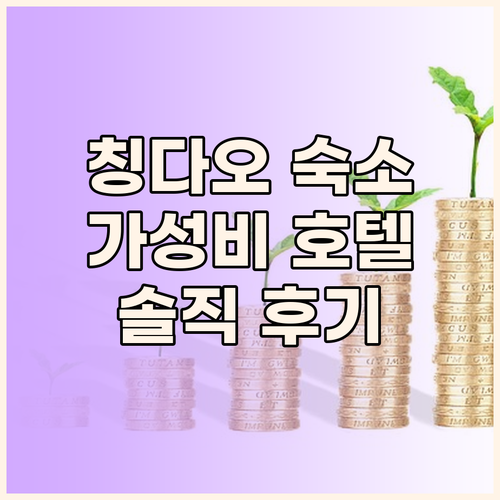 칭다오 메이포쓰 광장 근처 가성비 호