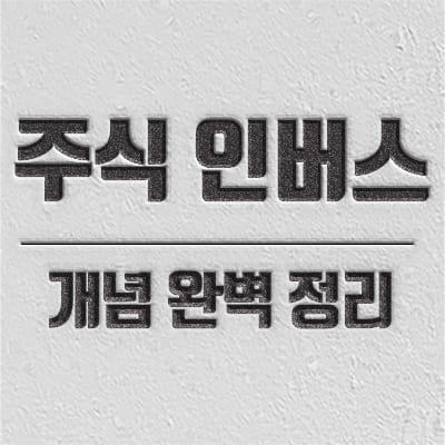 주식 인버스 뜻 및 잘못된 상식 소개 컨텐츠