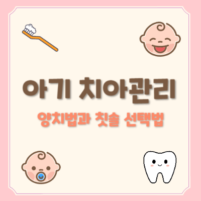 아기 칫솔 선택
아기 치아 관리법
첫 젖니 관리
유아 칫솔 추천
아기 양치법
치아 관리 시기
아기 불소 치약
유아 치아 건강
유아 칫솔질
첫 치아 양치