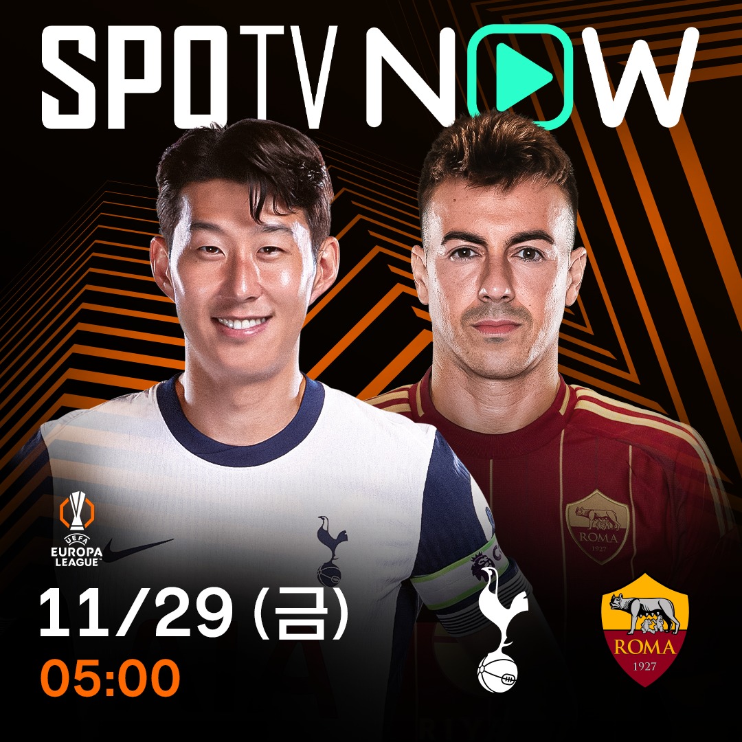 토트넘 AS로마 중계 안내 경기일정