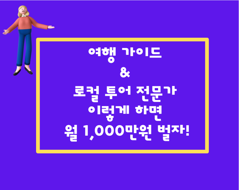 이제 평생 직장 필요 없다! 자유롭게 돈 버는 여행 가이드의 모든 것!