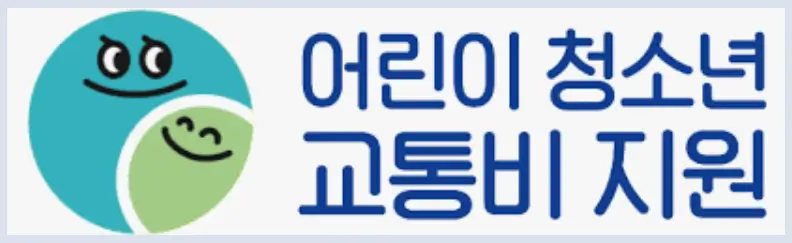 경기도 어린이 청소년 교통비 지원 사업 로고