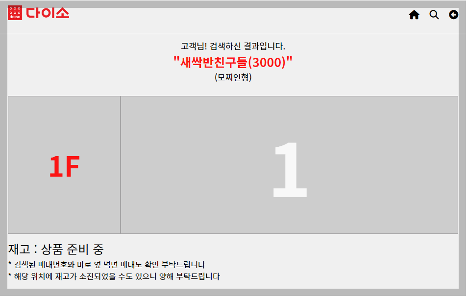 다이소 재고 조회 확인, 3가지 방법