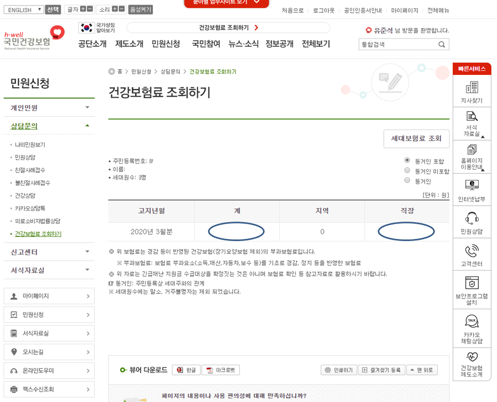 국민건강보험료 조회 결과