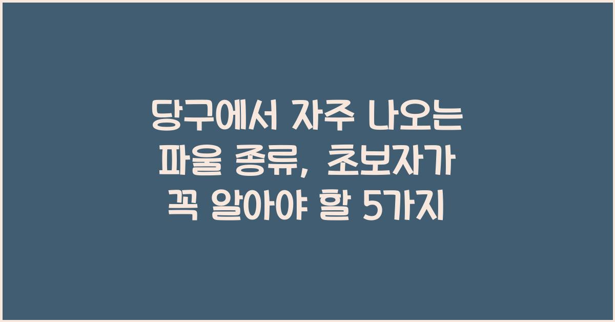 당구에서 자주 나오는 파울 종류