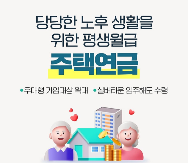 주택연금이란