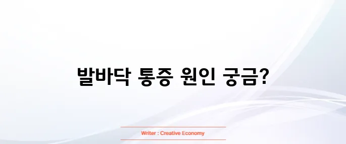 발바닥이 아픈이유