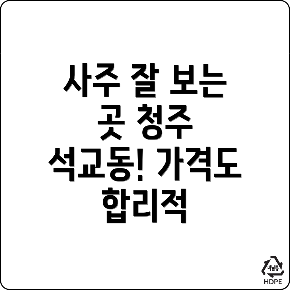 청주 사주