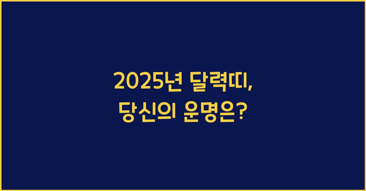 2025년 달력띠