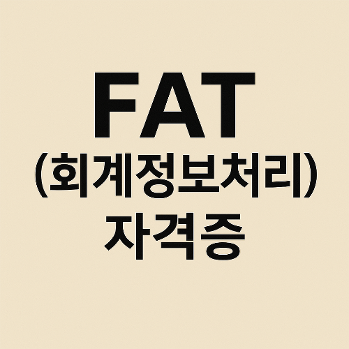 FAT (회계정보처리) 자격증 완전 정리