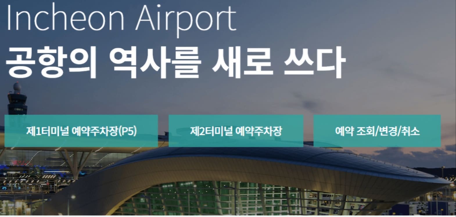 인천공항 주차장 예약&amp;#44; 할인&amp;#44; 혼잡도 확인