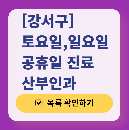 서울 강서구 일요일 진료 산부인과 목록 ❘ 토요일 주말 공휴일 야간 문 여는 병원 리스트