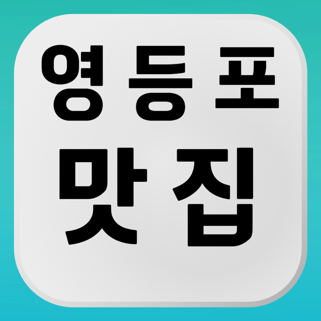 영등포 맛집