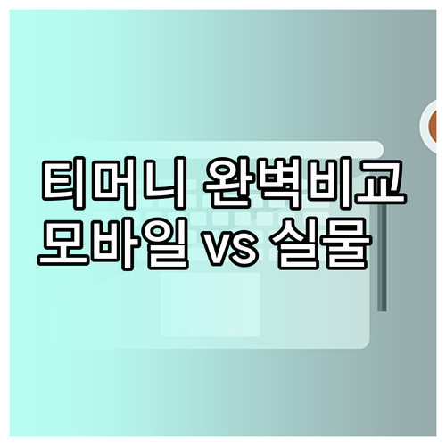 모바일 티머니와 실물 카드 차이점 및..