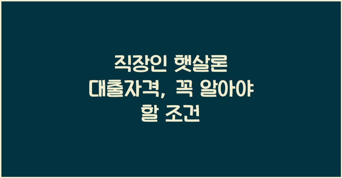 직장인 햇살론 대출자격