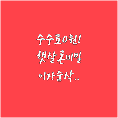 햇살론 중도상환수수료 0원으로 대출 ..